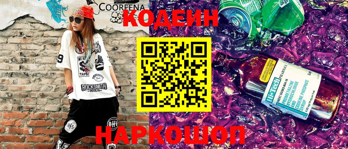 Кодеиновый сироп Lean напиток Lean (лин)  Codein Purple Drank  Ярцево  Вход с VPN 
